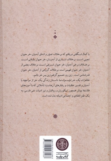 خاطرات و زندگی نامه خودنوشت یک خر فیلسوف نما
